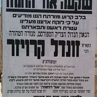 ר' זונדל קרויזר
